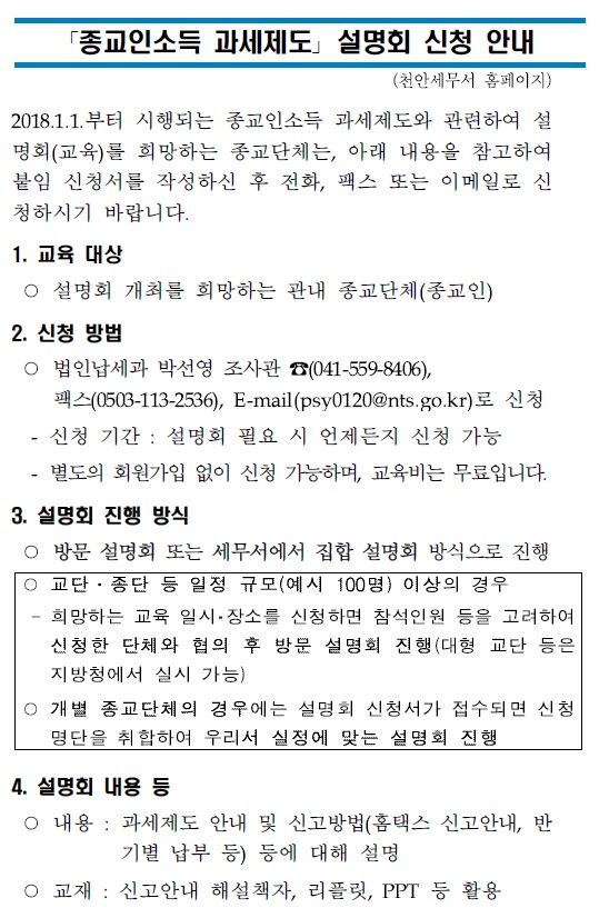 종교인소득 과세제도 설명회 공고(천안)